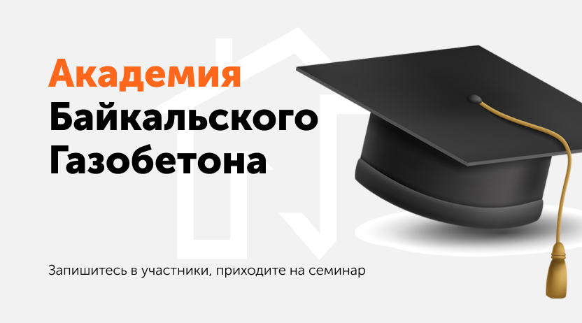 Академия Байкальского газобетона