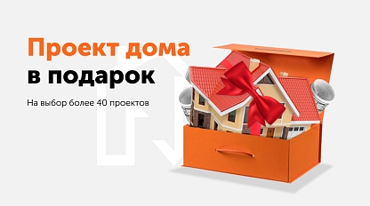 Проект дома в подарок