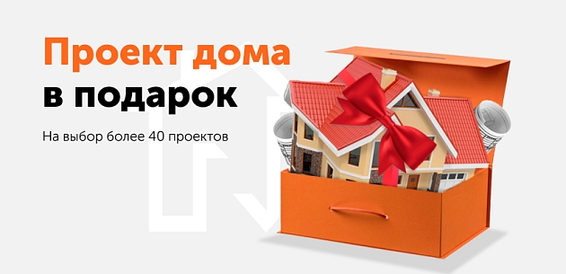 Проект дома в подарок