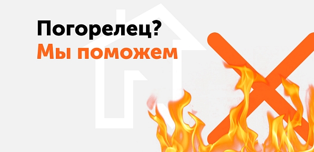 Скидки для погорельцев